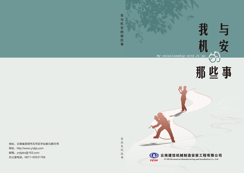 机安公司发布企业文化丛书《我与机安的那些事》