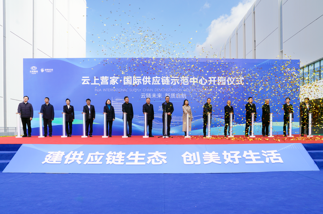 云南首个！华体hui会体育云上营家·昆明国际供应链示范中心正式开园
