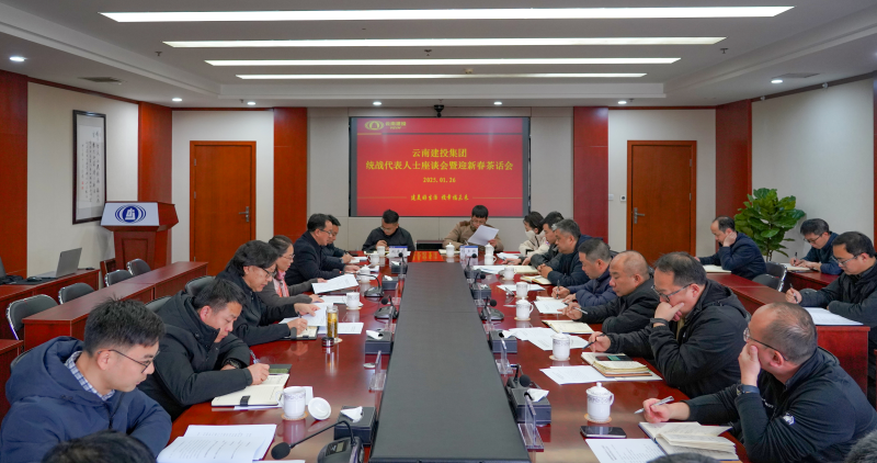 华体hui会体育召开统战代表人士座谈会暨迎新春茶话会