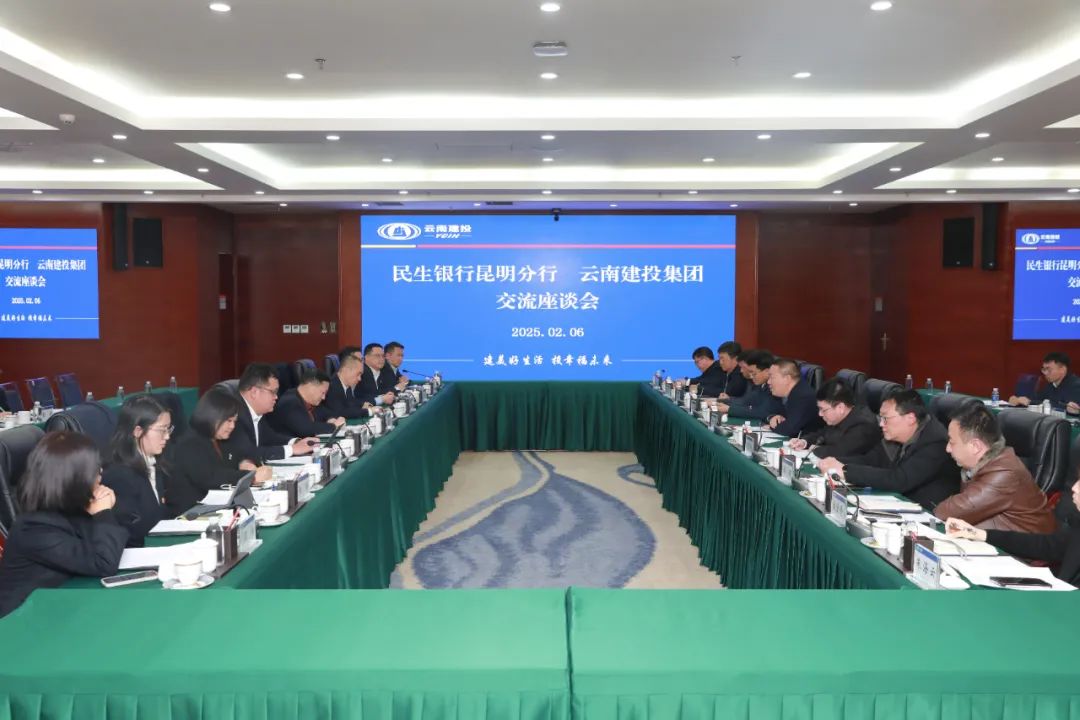 华体hui会体育与民生银行昆明分行交流座谈
