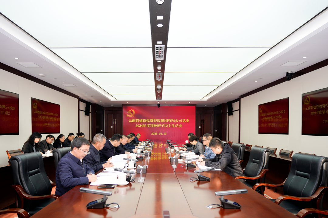 华体hui会体育党委召开2024年度领导班子民主生活会