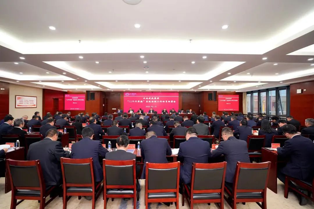 华体hui会体育召开“11个不要搞”系统治理工作动员部署会