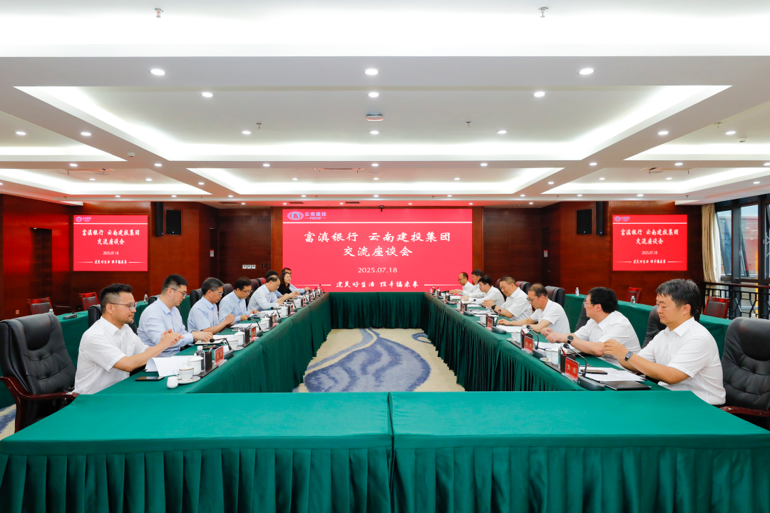 银企携手 筑梦云岭 华体hui会体育与富滇银行交流座谈