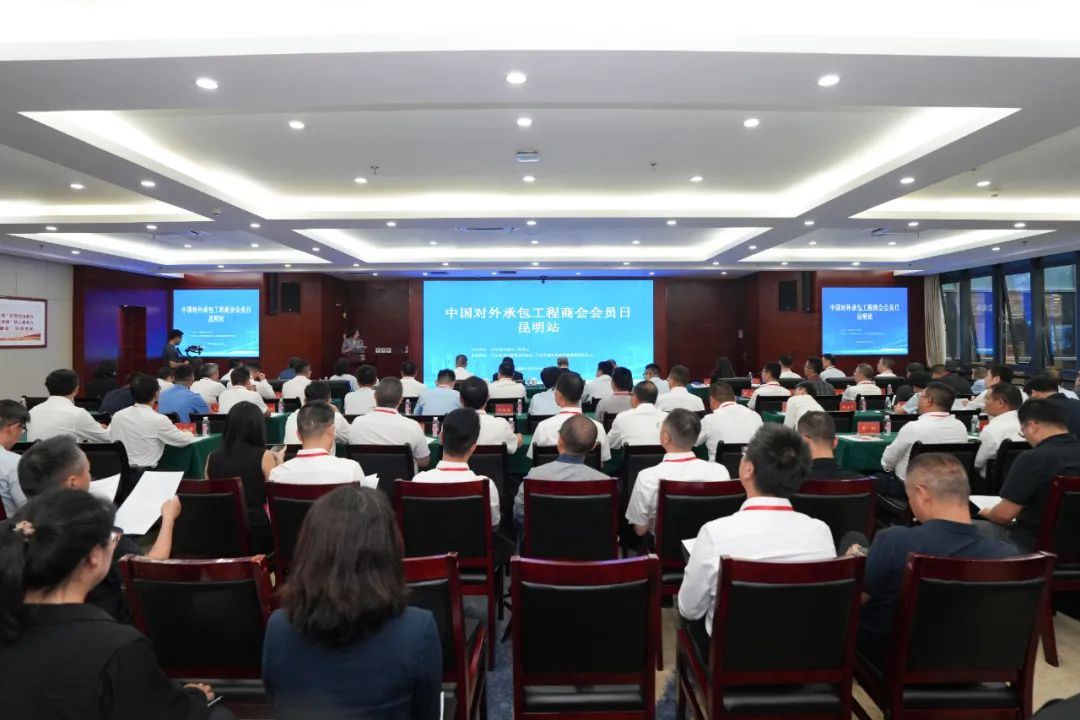 中国对外承包工程商会2025会员日活动（昆明站）在华体hui会体育举办
