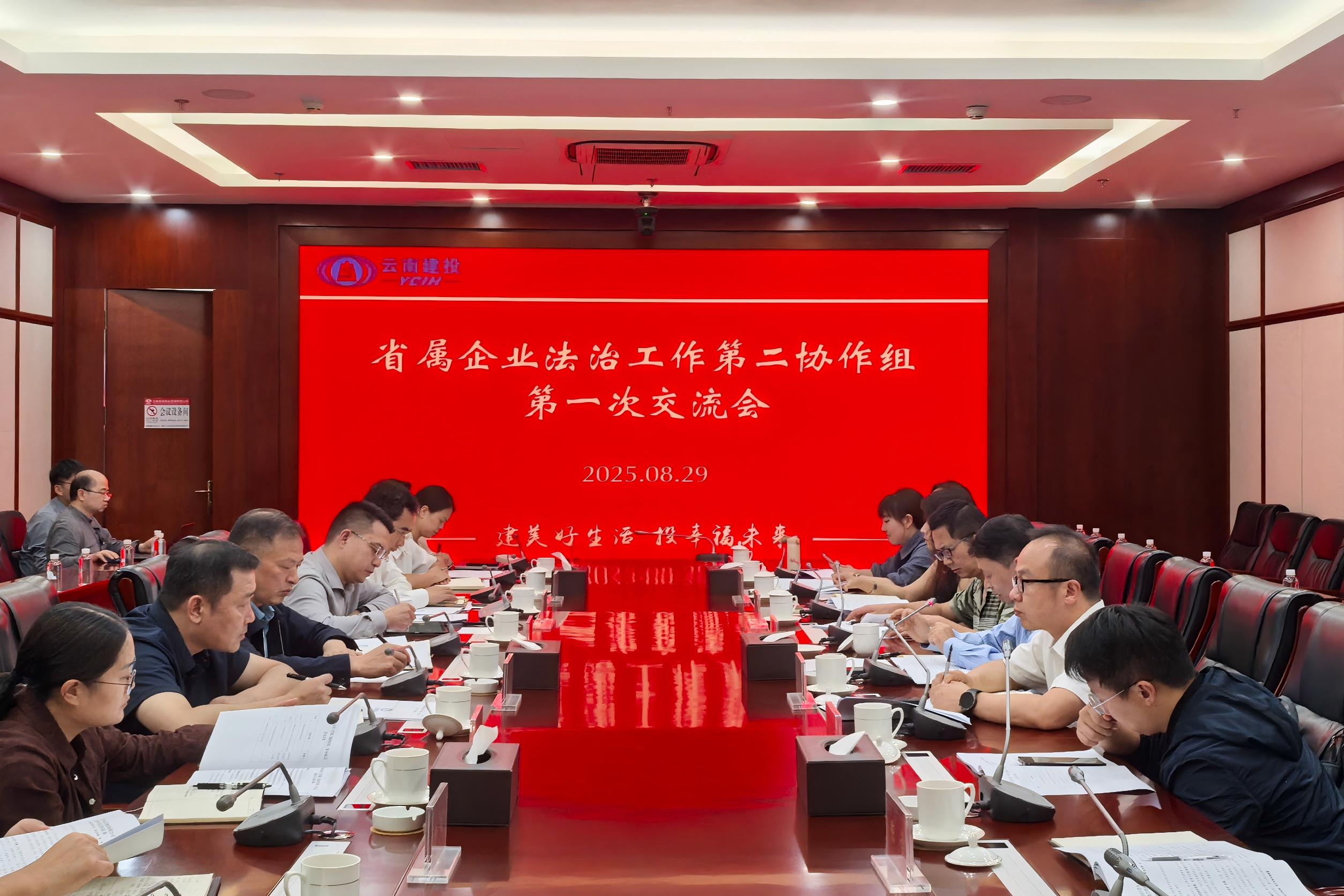 省属企业法治工作第二协作组第一次交流会在华体hui会体育召开