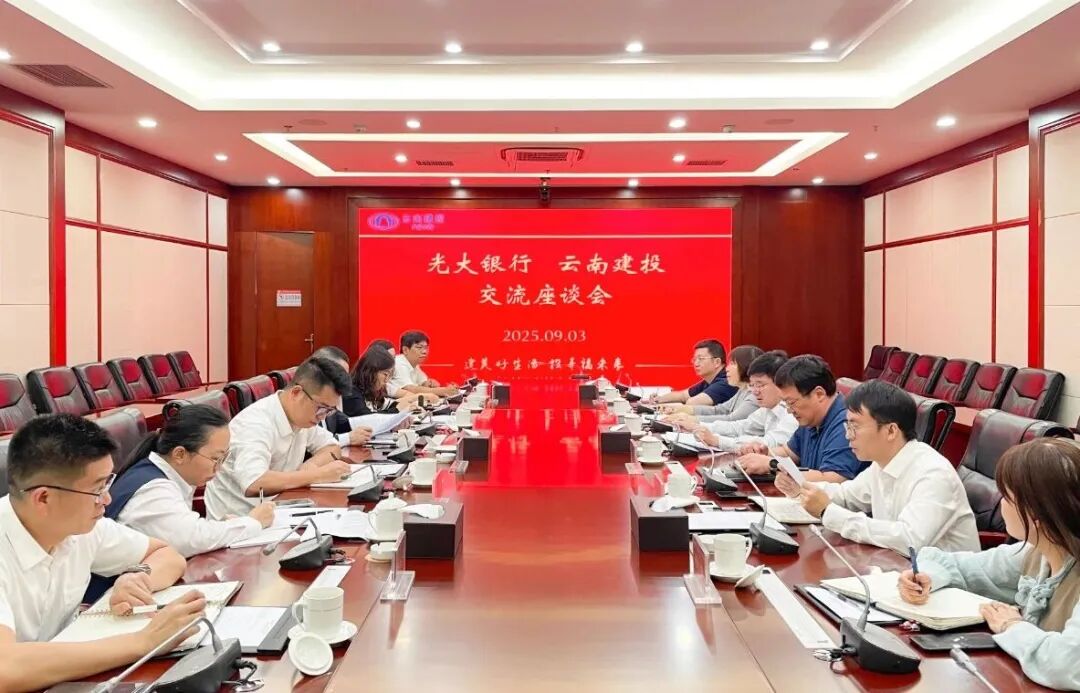 华体hui会体育与光大银行昆明分行交流座谈