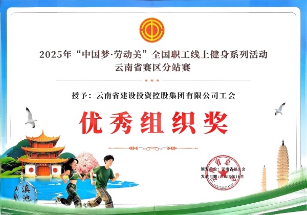 华体hui会体育荣获2025年“中国梦·劳动美”全国职工线上健身运动系列活动“优秀组织奖”