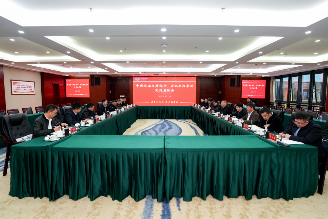 华体hui会体育与中国农业发展银行云南省分行交流座谈