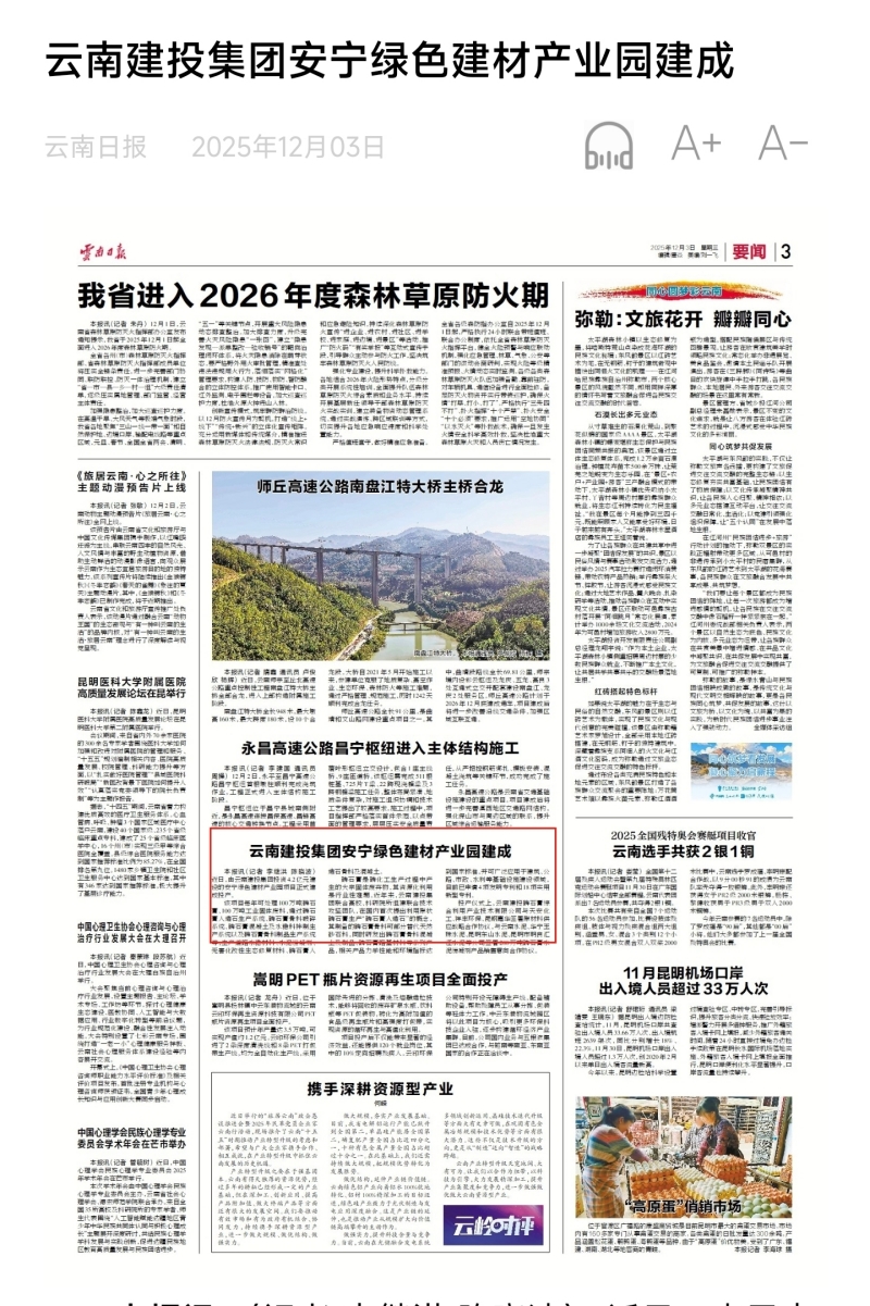 《云南日报》三版报道：云南建投华体hui会体育安宁绿色建材产业园建成